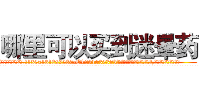 哪里可以买到迷晕药 (哪里可以买到迷晕药【电.话156x1318x7580-Q1991936399鑫宏药业】我们做的是长期生意,靠的是老客户长期支持
参考消息网2月20日报道 韩媒称，“剩女多、离婚率高的城市，房价一定会上涨。”这是中国经济学家金岩石2016年12月参加在上海举行的房地产相关论坛时说的话。
)