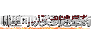 哪里可以买到迷晕药 (哪里可以买到迷晕药【电.话156x1318x7580-Q1991936399鑫宏药业】我们做的是长期生意,靠的是老客户长期支持
参考消息网2月20日报道 韩媒称，“剩女多、离婚率高的城市，房价一定会上涨。”这是中国经济学家金岩石2016年12月参加在上海举行的房地产相关论坛时说的话。
)