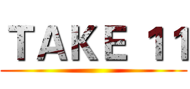 ＴＡＫＥ １１ ()