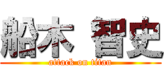 船木 智史 (attack on titan)