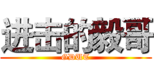 进击的毅哥 (GDUT)