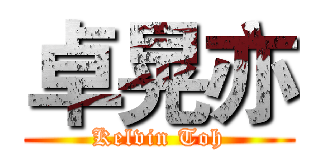 卓晃亦 (Kelvin Toh)