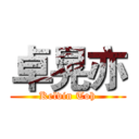 卓晃亦 (Kelvin Toh)