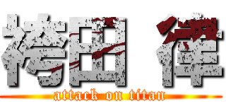 袴田 律 (attack on titan)