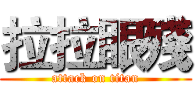 拉拉眼殘 (attack on titan)
