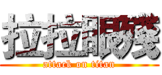 拉拉眼殘 (attack on titan)