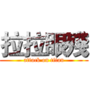 拉拉眼殘 (attack on titan)