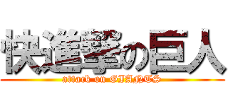 快進撃の巨人 (attack on GIANTS)