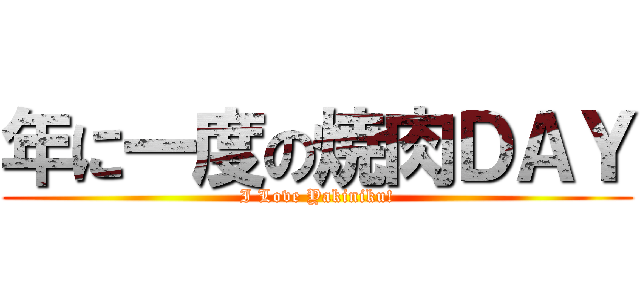 年に一度の焼肉ＤＡＹ (I Love Yakiniku!)