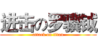 进击の罗骥钺 (attack on titan)