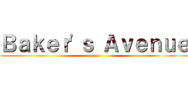Ｂａｋｅｒ'ｓ Ａｖｅｎｕｅ (pizza)