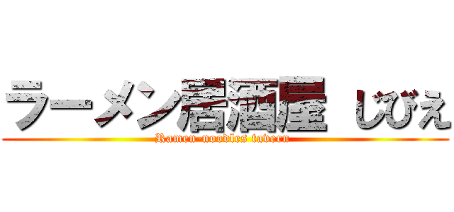 ラーメン居酒屋 じびえ (Ramen-noodles tavern )