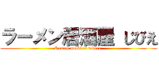 ラーメン居酒屋 じびえ (Ramen-noodles tavern )