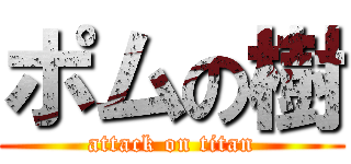 ポムの樹 (attack on titan)