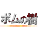 ポムの樹 (attack on titan)