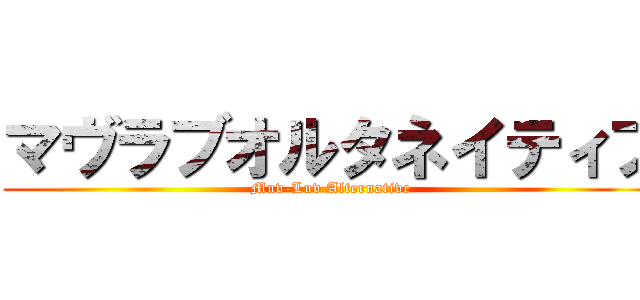 マヴラブオルタネイティブ (Muv-Luv Alternative)
