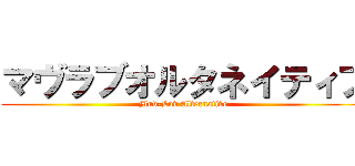 マヴラブオルタネイティブ (Muv-Luv Alternative)