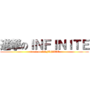 進撃のＩＮＦＩＮＩＴＥ (attack on INFINITE)