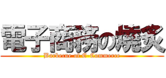 電子商務の燒炙 (Barbecue of E-Commerce)