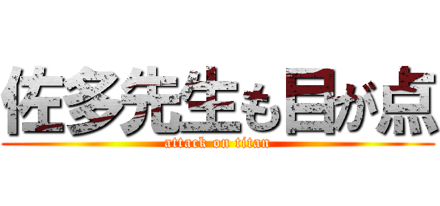 佐多先生も目が点 (attack on titan)