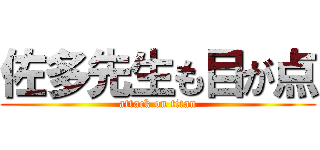 佐多先生も目が点 (attack on titan)