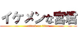 イケメンな宮君 (attack on titan)