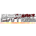 呂元平超猛 (attack on titan)