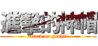 進擊的神帽 (attack on godhat)