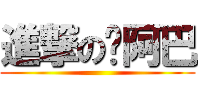 進撃の腳阿巴 ()