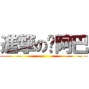 進撃の腳阿巴 ()