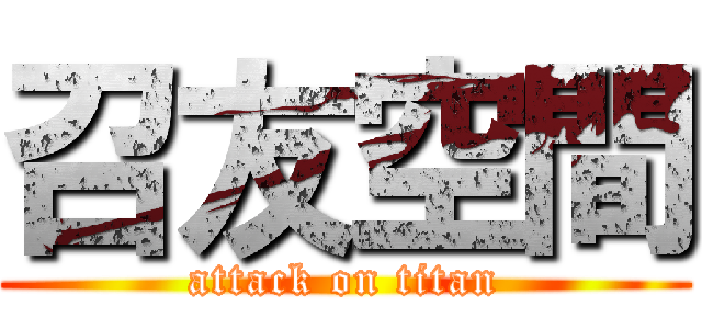 召友空間 (attack on titan)