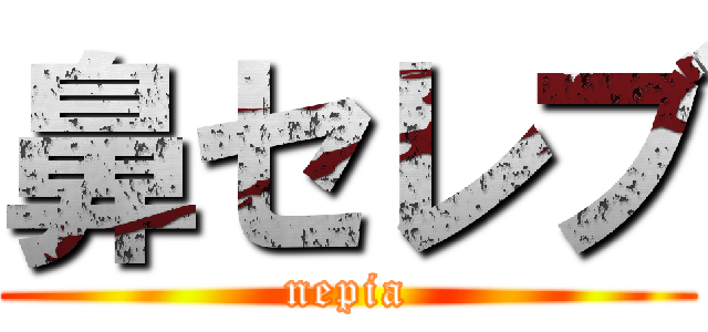 鼻セレブ (nepia)