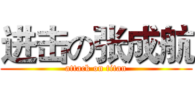 进击の张成航 (attack on titan)