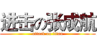 进击の张成航 (attack on titan)