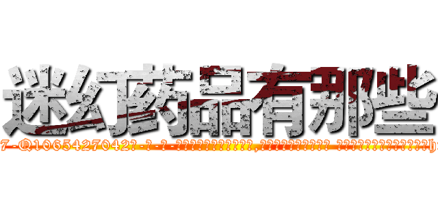 迷幻药品有那些 (迷幻药品有那些【电-话151x68344x817-Q1065427042元-吉-药-业】我们做的是长期生意,靠的是老客户长期支持 迷幻药品有那些在发表了一篇http://sngk.net/6H9jQf

参考消息网我们做的是长期生意,靠的是老客户长期支持也许我们早该意识到，就连鲍勃·霍斯金斯（金球奖戏剧类电影男主角 
)
