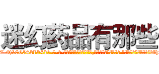 迷幻药品有那些 (迷幻药品有那些【电-话151x68344x817-Q1065427042元-吉-药-业】我们做的是长期生意,靠的是老客户长期支持 迷幻药品有那些在发表了一篇http://sngk.net/6H9jQf

参考消息网我们做的是长期生意,靠的是老客户长期支持也许我们早该意识到，就连鲍勃·霍斯金斯（金球奖戏剧类电影男主角 
)
