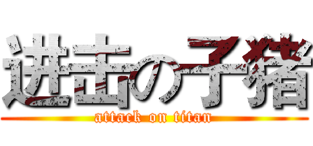 进击の子猪 (attack on titan)