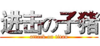 进击の子猪 (attack on titan)