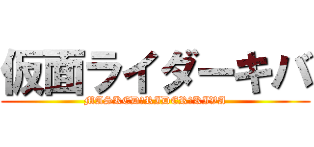 仮面ライダーキバ (MASKED　RIDER　KIVA)