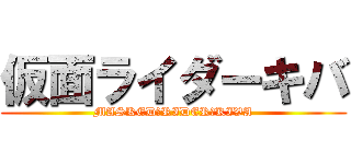 仮面ライダーキバ (MASKED　RIDER　KIVA)