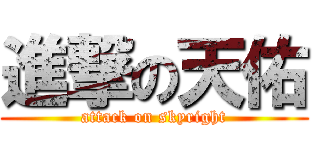 進撃の天佑 (attack on skyright)