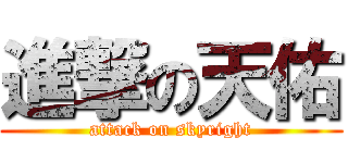 進撃の天佑 (attack on skyright)