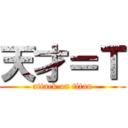 天才＝Ｔ (attack on titan)