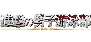 進擊の男子游泳部 (attack on titan)