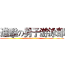 進擊の男子游泳部 (attack on titan)