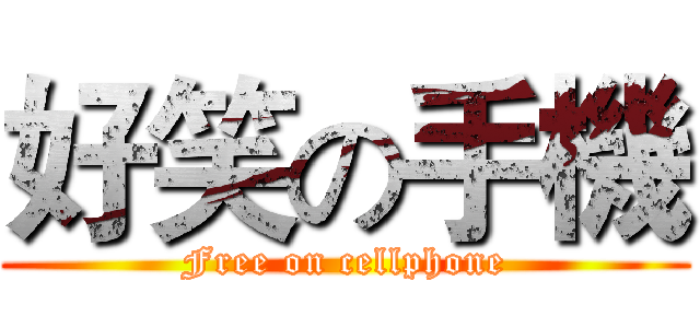 好笑の手機 (Free on cellphone)