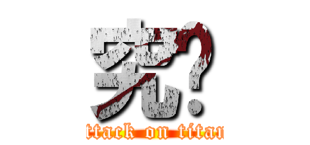 究极 (attack on titan)