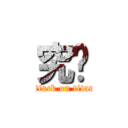 究极 (attack on titan)