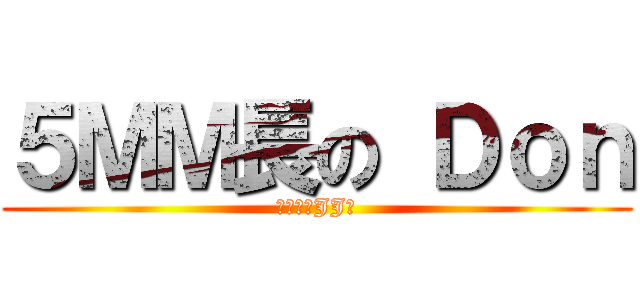 ５ＭＭ長の Ｄｏｎ (世紀小小JJ王)