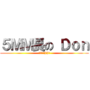 ５ＭＭ長の Ｄｏｎ (世紀小小JJ王)